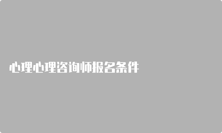 心理心理咨询师报名条件