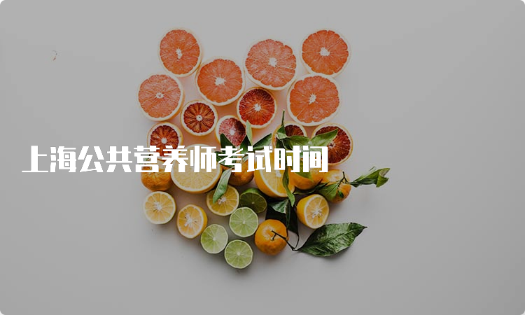 上海公共营养师考试时间