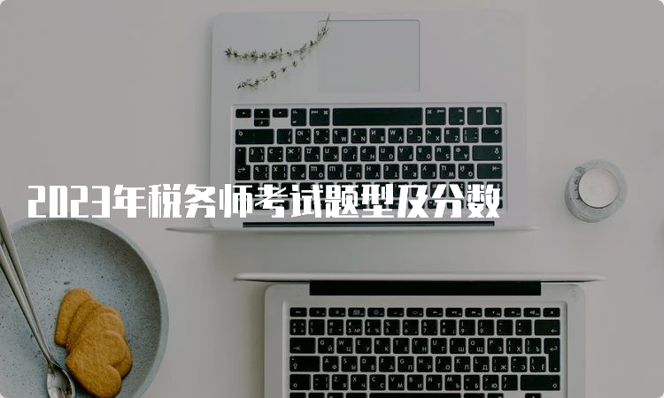 2023年税务师考试题型及分数