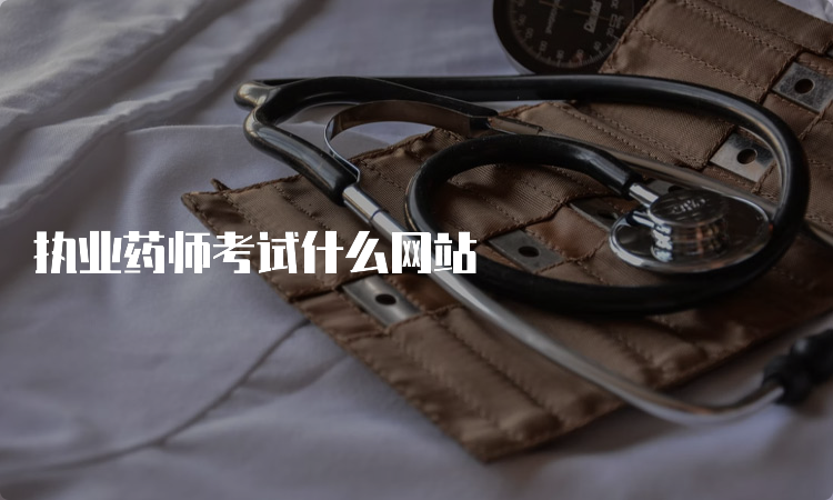 执业药师考试什么网站