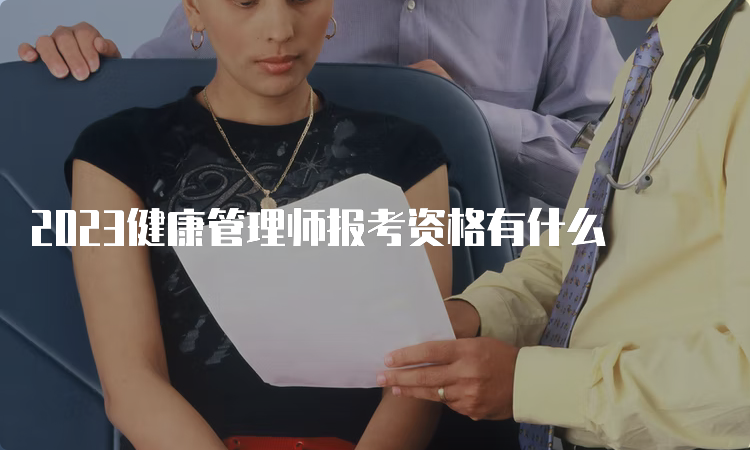 2023健康管理师报考资格有什么