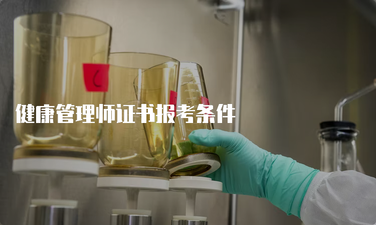 健康管理师证书报考条件