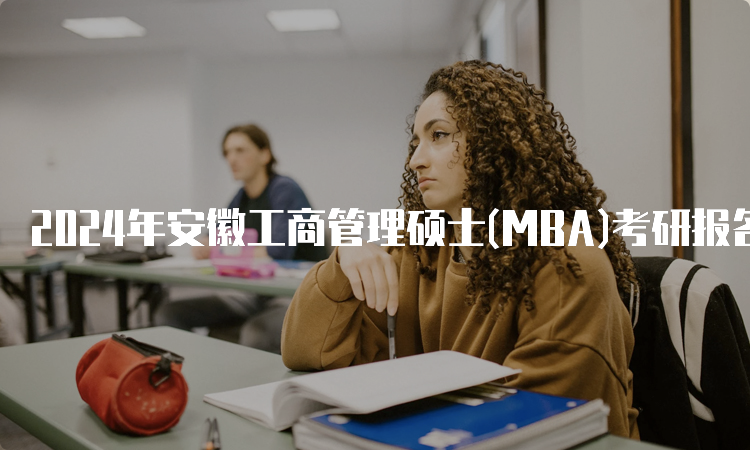 2024年安徽工商管理硕士(MBA)考研报名条件