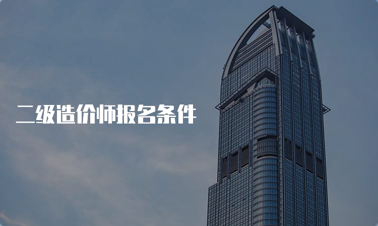 二级造价师报名条件