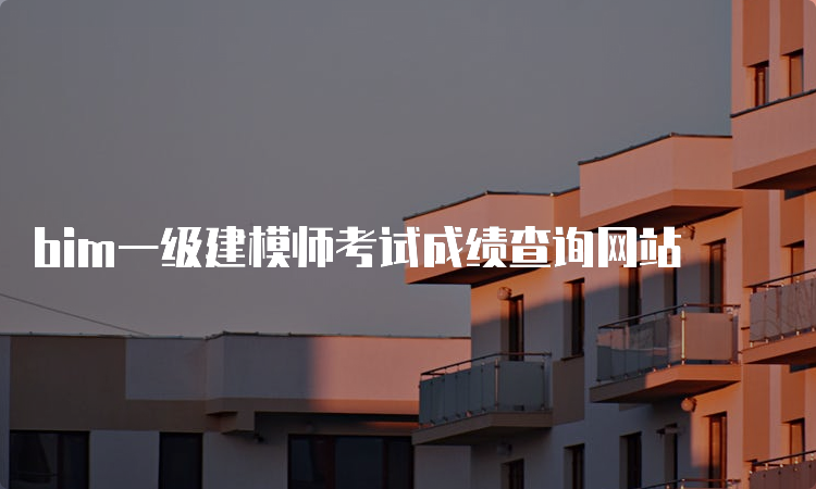 bim一级建模师考试成绩查询网站