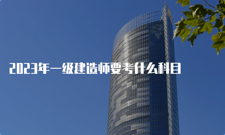 2023年一级建造师要考什么科目