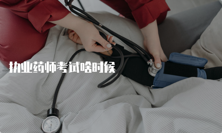 执业药师考试啥时候