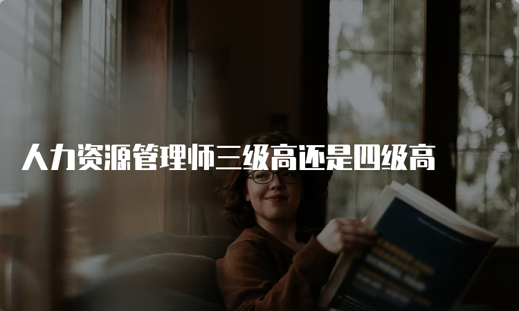 人力资源管理师三级高还是四级高