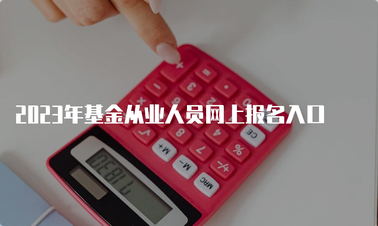 2023年基金从业人员网上报名入口