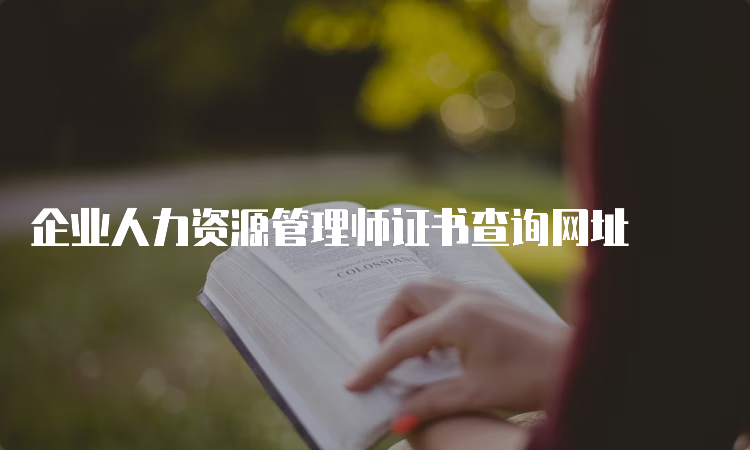 企业人力资源管理师证书查询网址