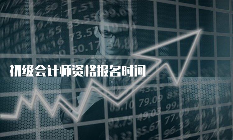 初级会计师资格报名时间