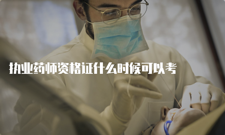 执业药师资格证什么时候可以考