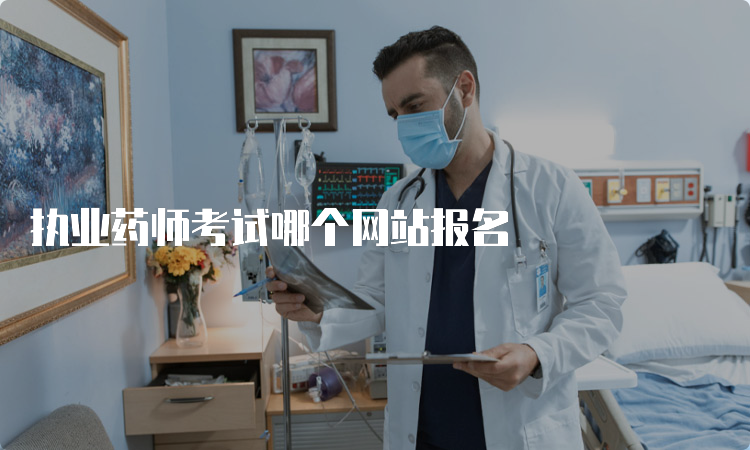 执业药师考试哪个网站报名