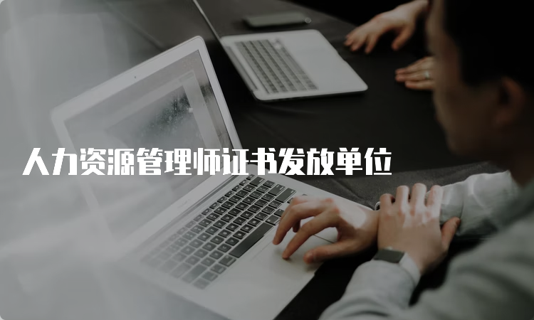 人力资源管理师证书发放单位