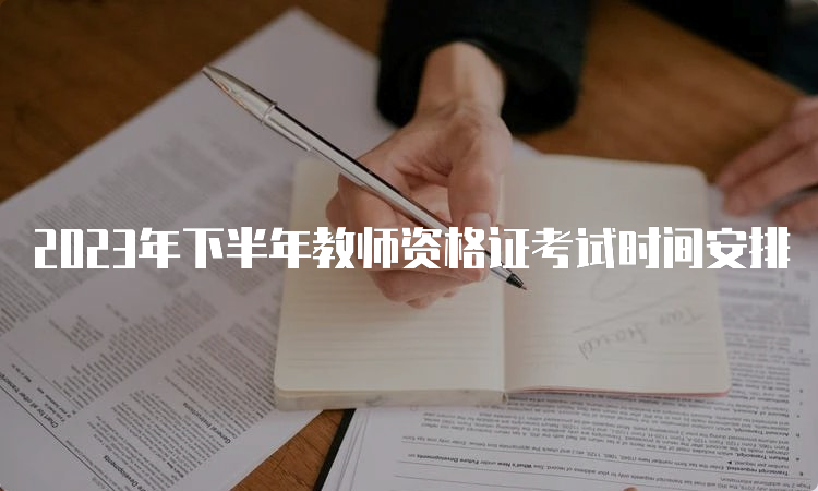 2023年下半年教师资格证考试时间安排