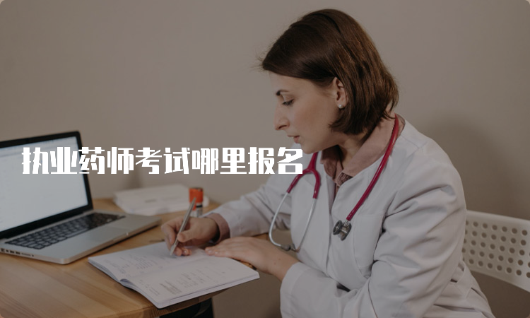 执业药师考试哪里报名