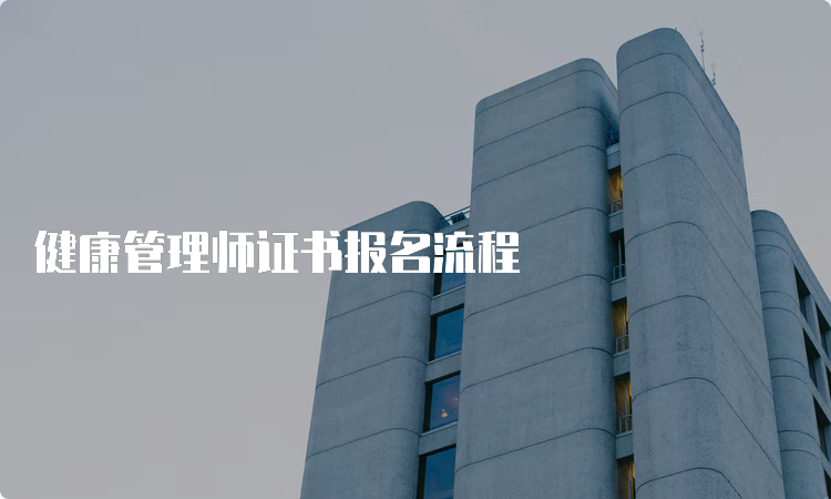 健康管理师证书报名流程