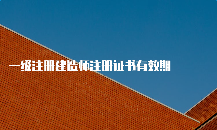 一级注册建造师注册证书有效期