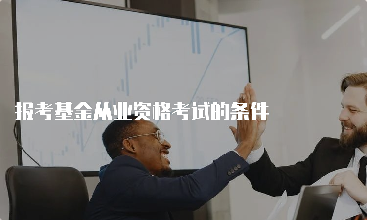 报考基金从业资格考试的条件