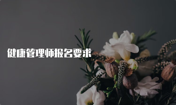 健康管理师报名要求