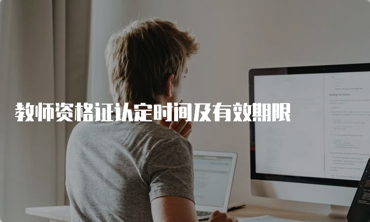 教师资格证认定时间及有效期限