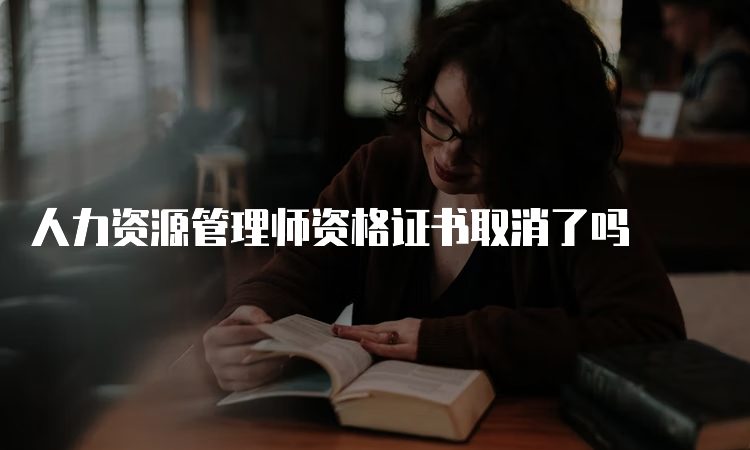 人力资源管理师资格证书取消了吗