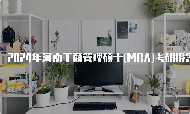 2024年河南工商管理硕士(MBA)考研报名流程