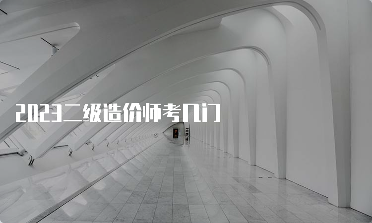 2023二级造价师考几门