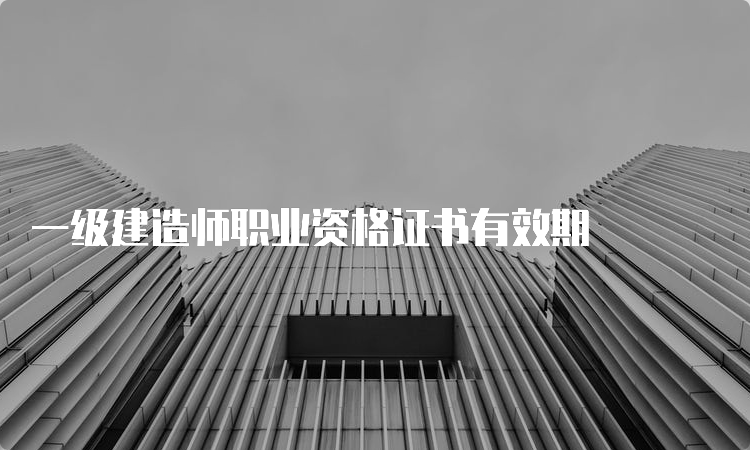 一级建造师职业资格证书有效期