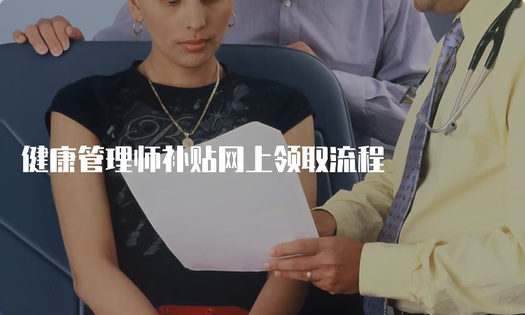 健康管理师补贴网上领取流程