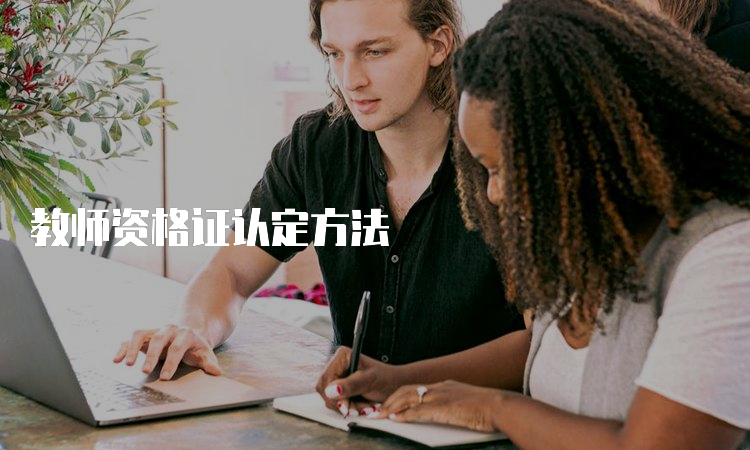 教师资格证认定方法