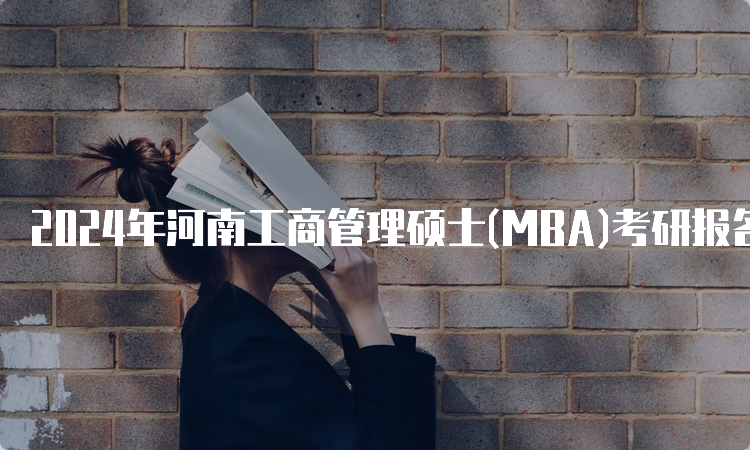 2024年河南工商管理硕士(MBA)考研报名流程