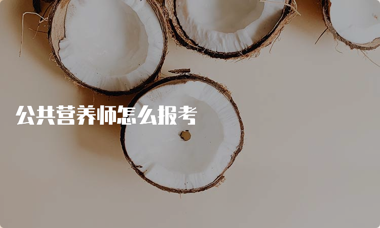 公共营养师怎么报考