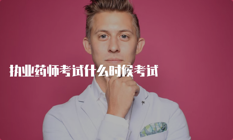 执业药师考试什么时候考试