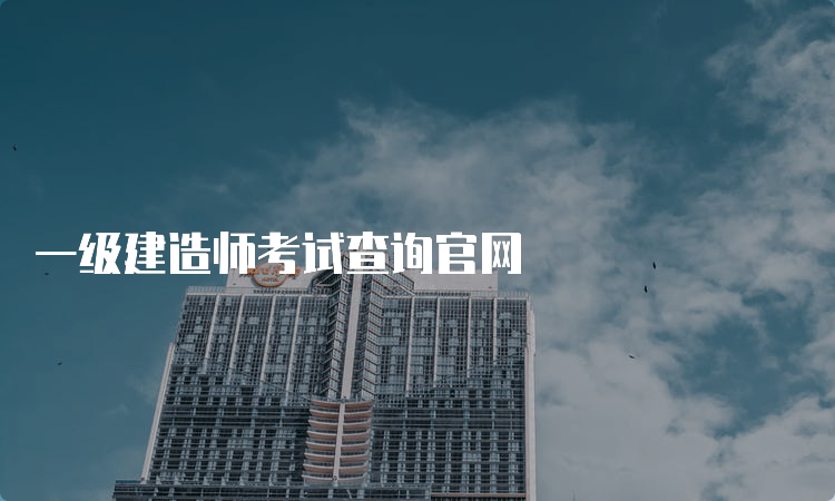 一级建造师考试查询官网