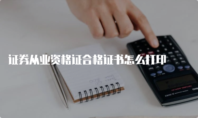 证券从业资格证合格证书怎么打印