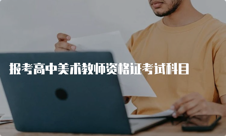 报考高中美术教师资格证考试科目