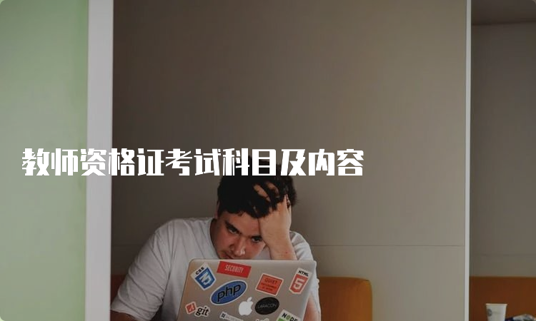 教师资格证考试科目及内容