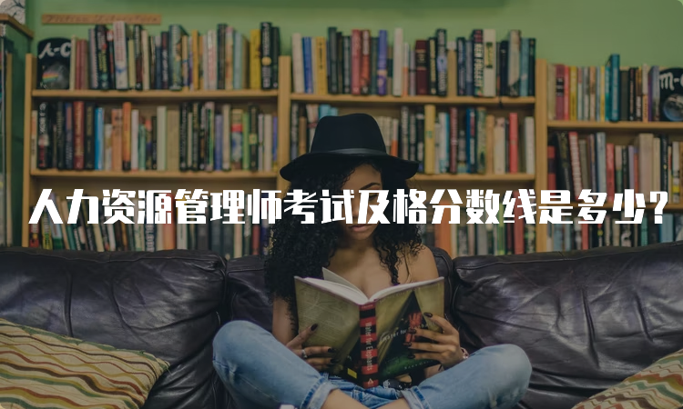 人力资源管理师考试及格分数线是多少？