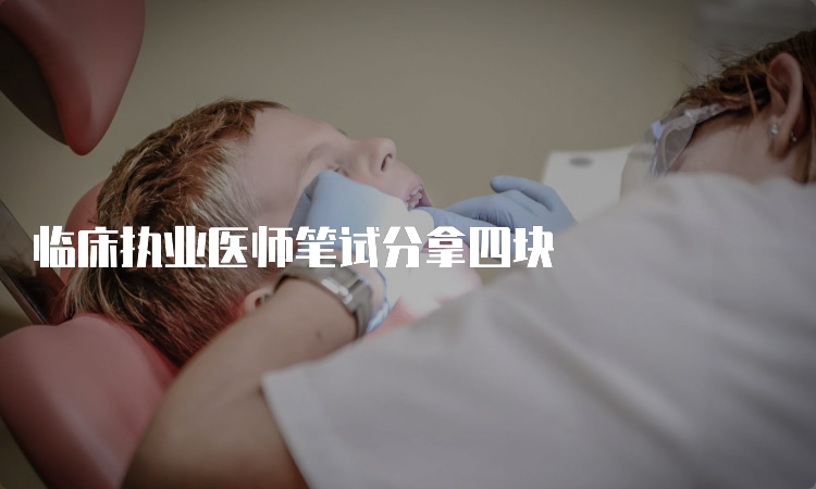 临床执业医师笔试分拿四块