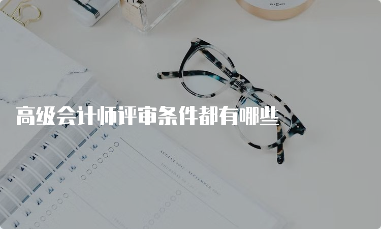 高级会计师评审条件都有哪些