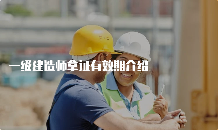 一级建造师拿证有效期介绍