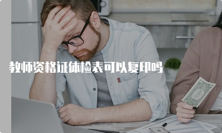 教师资格证体检表可以复印吗