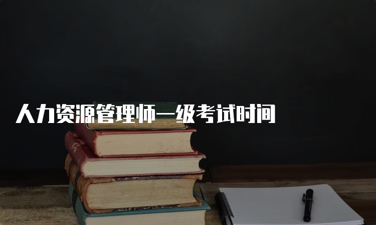 人力资源管理师一级考试时间