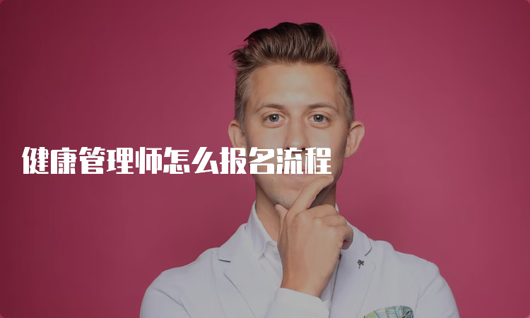 健康管理师怎么报名流程