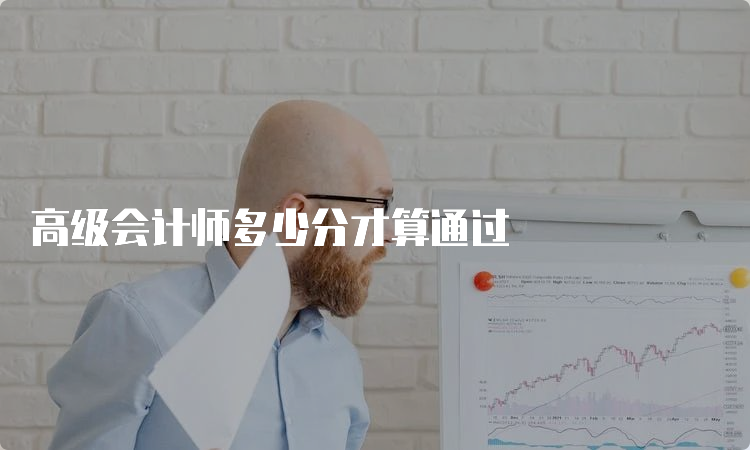 高级会计师多少分才算通过