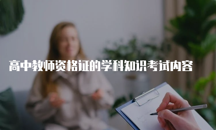 高中教师资格证的学科知识考试内容