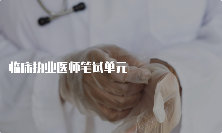 临床执业医师笔试单元