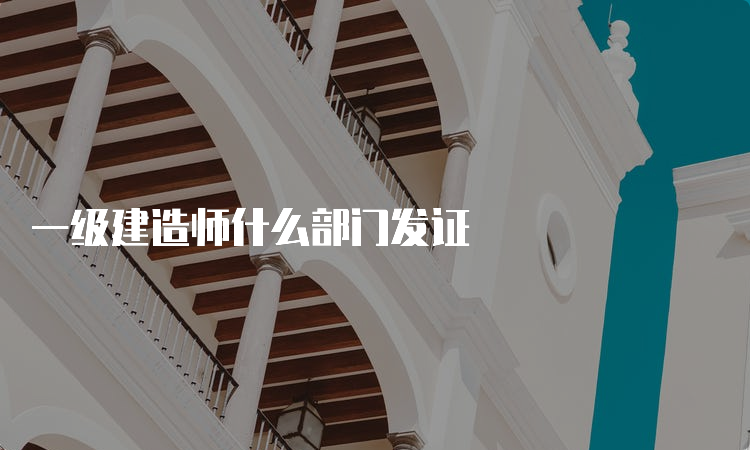 一级建造师什么部门发证