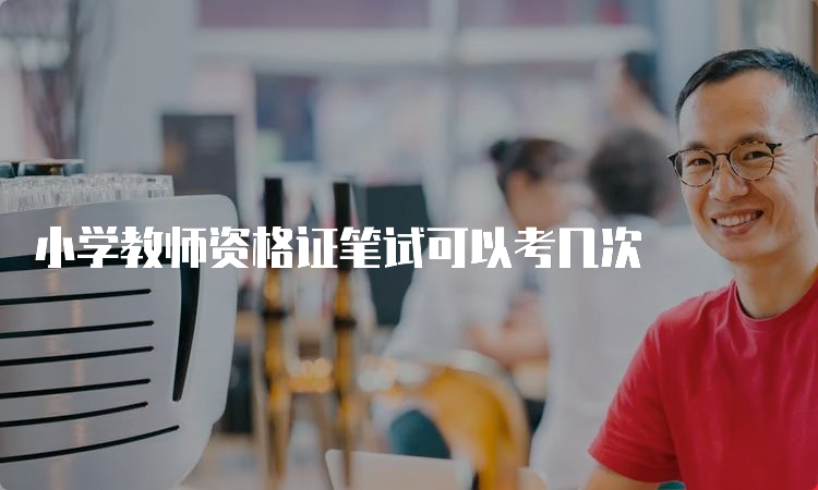 小学教师资格证笔试可以考几次